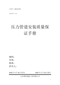 压力管道安装质量保证手册
