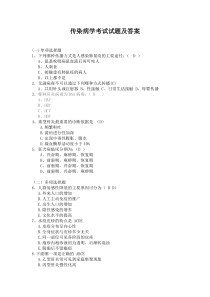 传染病学考试试题及答案(一)