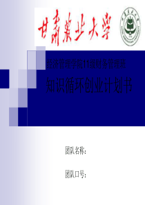知识循环创业计划书
