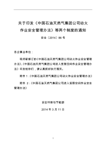 中石油集团公司进入受限空间作业安全管理办法(安全[2014]86号)