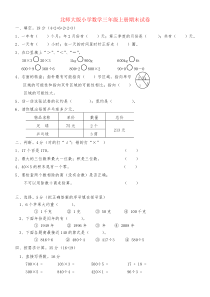【强烈推荐】北师大版小学三年级上册数学期末测试题及答案