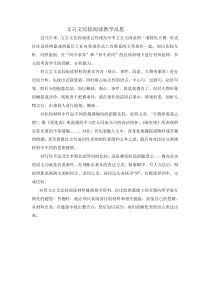 文言文比较阅读教学反思