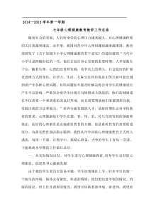 第一学期七年级心理健康教育教学工作总结