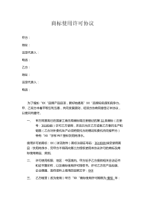 商标使用许可协议模板