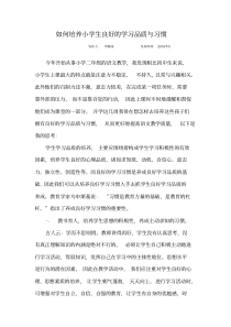 如何培养小学生良好的学习品质与习惯
