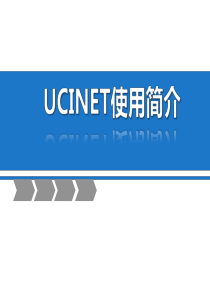 ucinet软件使用简介