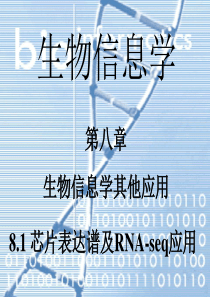 芯片表达谱及RNA-seq应用