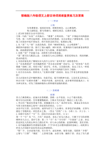 最新部编版八年级语文上册古诗词鉴赏练习