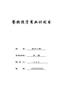 禾口一粥投资商业计划书