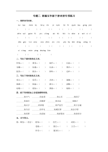 部编版语文五年级下册专题二词语专项练习