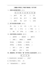 新部编人教版二年级下册语文期末专项卷词语句子