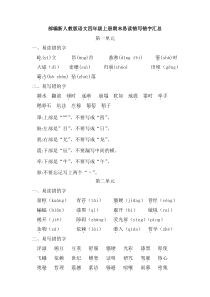 部编新人教版语文四年级上册期末易读错写错字汇总