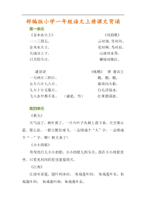 一年级语文2019秋最新部编版一年级语文上册课文背诵单