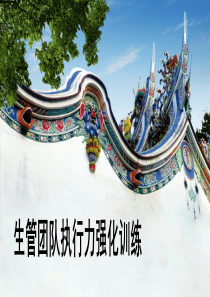 生管团队执行力强化训练