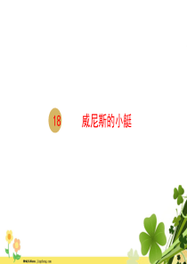 部编版2020春五年级语文下册第七单元18威尼斯的小艇课件