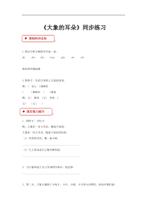 部编版语文二年级下册19大象的耳朵人教部编版含答案一课一练