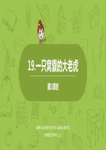 统编版语文四上第6单元19一只窝囊的大老虎