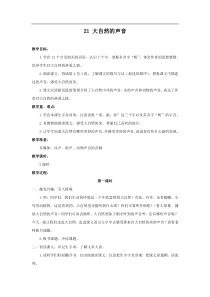 部编版小学语文三年级上册资料汇总三语上部1教案设计第七单元21大自然的声音教案大自然的声音教案3