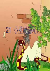 部编版语文一年级下册第八单元课件21小壁虎借尾巴