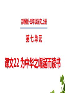 四年级上册第七单元课文22为中华之崛起而读书