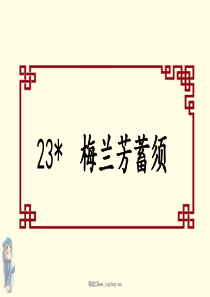 统编版部编版小学语文四年级上册第七单元23梅兰芳蓄须