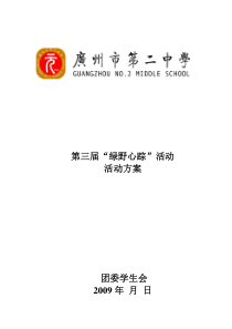 第三届绿野心踪活动方案 计划书