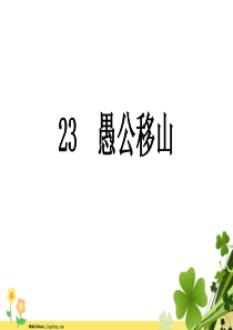 河南专版八年级语文上册第六单元23愚公移山课件新人教版