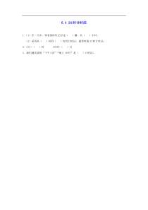 新人教版三年级数学下册第6单元年月日6424时计时法课时练
