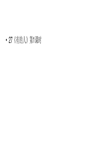 六年级上册语文课件第8单元27有的人第1课时人教部编版共16张PPT