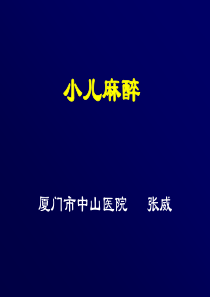 【2019-2020年整理】小儿麻醉管理