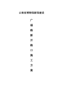 (完整版)道路开口施工方案