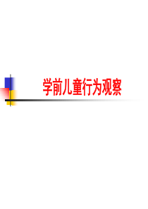 取样观察法