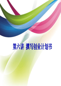 第六讲撰写创业计划书