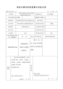 有防水要求的地面蓄水试验记录
