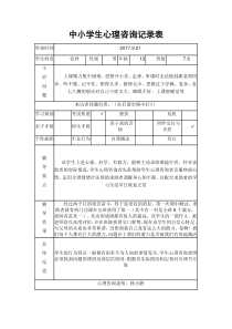 (完整版)中小学生心理咨询记录表