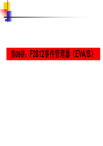第09章-事件管理器之一-通用定时器