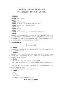 全国高等学校(安徽考区)计算机水平考试《Python程序设计》教学(考试)大纲(试行)