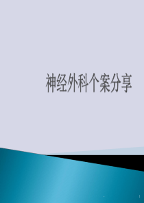 基底节脑出血个案分享-ppt