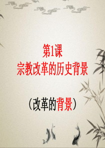 人教版选修一-5.1-宗教改革的历史背景