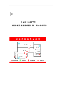 小学美术-人美版设计紧急避难路线图教学设计