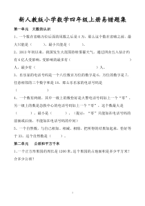 2020年新人教部编版小学数学四年级上册易错题集
