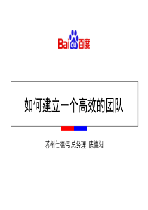 立一个高效的团队苏州仕德伟陈德阳