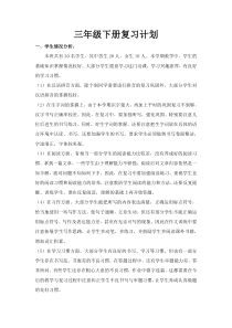 三年级语文下册复习计划