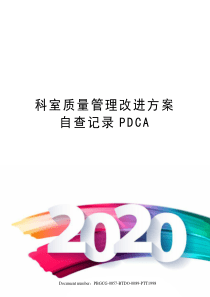 科室质量管理改进方案自查记录PDCA