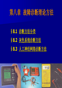 故障诊断理论方法