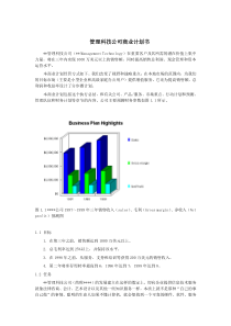 管理科技公司商业计划书(1)