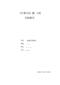 西安交大计算方法b大作业