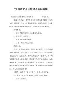 消防安全主题班会活动方案