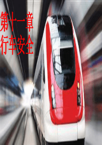 城市轨道交通行车安全