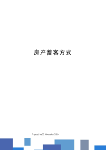 房产蓄客方式